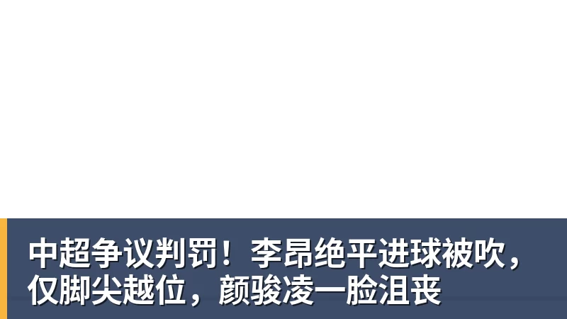 中超争议判罚！李昂绝平进球被吹，仅脚尖越位，颜骏凌一脸沮丧