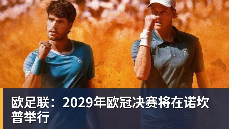 欧足联：2029年欧冠决赛将在诺坎普举行