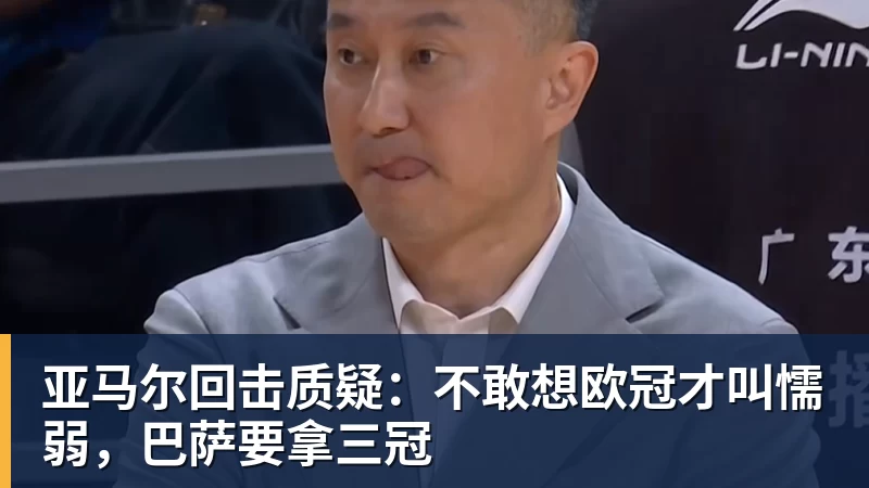B体育亚马尔回击质疑：不敢想欧冠才叫懦弱，巴萨要拿三冠