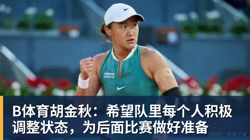 B体育胡金秋：希望队里每个人积极调整状态，为后面比赛做好准备