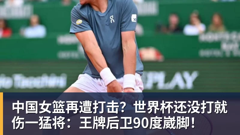 中国女篮再遭打击?世界杯还没打就伤一猛将:王牌后卫90度崴脚! - b体育·(sports)官方网站 - 专业体育用品研发与销售