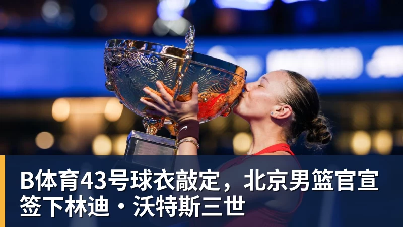 史上最伟大控卫!穆雷为威少遗憾:真希望他能拥有一场告别巡演 - b体育·(sports)官方网站 - 专业体育用品研发与销售