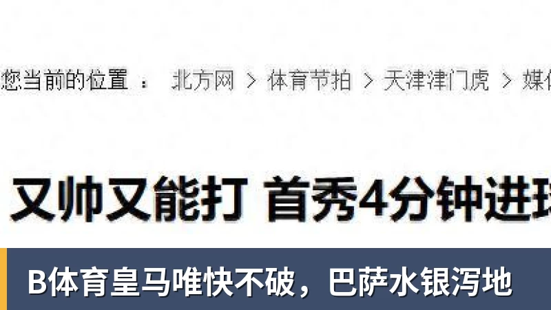 B体育伟大已故领袖不容侮辱!姆巴佩不当言论惹众怒,沉默一整天后道歉,央视:听其言观其行 - b体育·(sports)官方网站 - 专业体育用品研发与销售