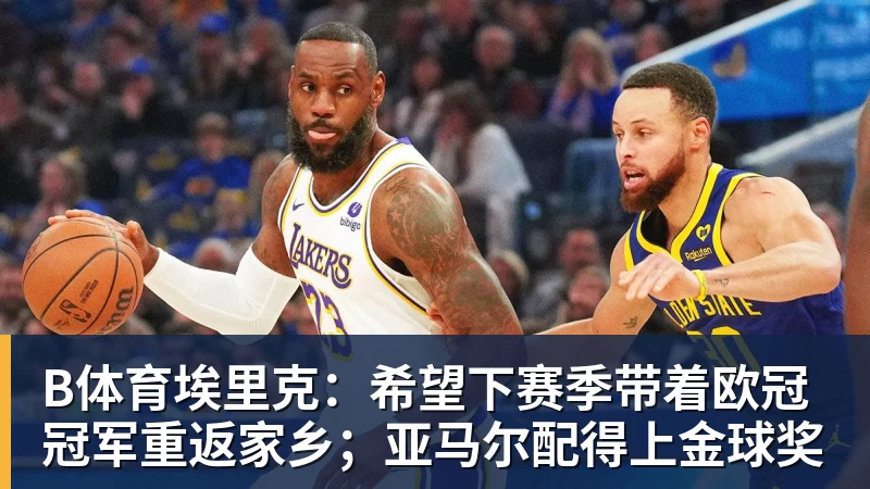 湖人训练营首日:东契奇透露已尝试多套首发 雷迪克设定三大目标 - b体育·(sports)官方网站 - 专业体育用品研发与销售