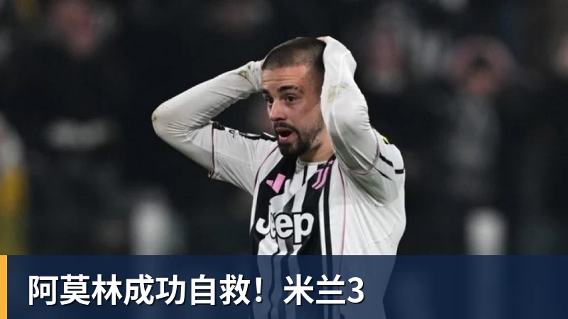 阿莫林成功自救！米兰3