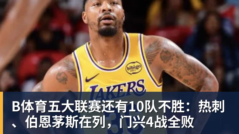 B体育五大联赛还有10队不胜：热刺、伯恩茅斯在列，门兴4战全败