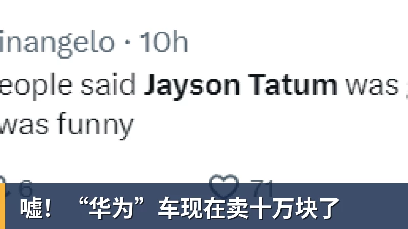 嘘！“华为”车现在卖十万块了