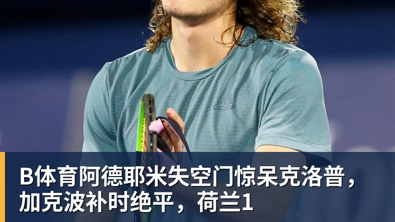 B体育戈登:欧洲杯目标不是夺冠就不合格,英格兰有能力击败任何球队 - b体育·(sports)官方网站 - 专业体育用品研发与销售
