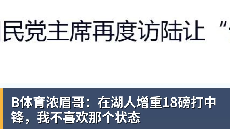 小卡明日将首秀战尼克斯!主帅确认状态很不错 体能恢复是重点目标 - b体育·(sports)官方网站 - 专业体育用品研发与销售