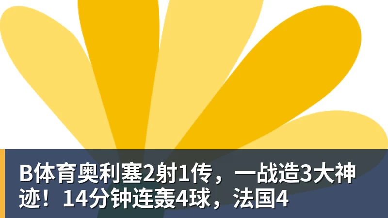 全球PUBG强队集结PNC2026首尔总决赛,PCL蓄力冲顶历史佳绩 - b体育·(sports)官方网站 - 专业体育用品研发与销售