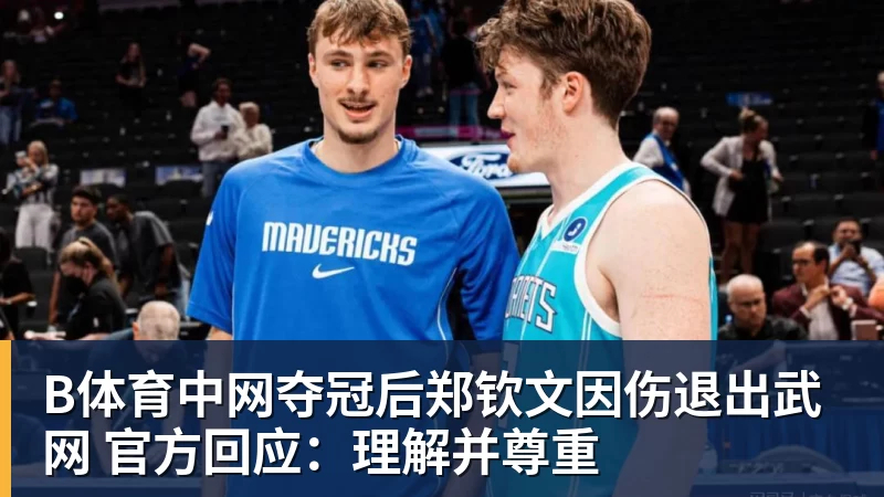 B体育奇才拒公牛21分逆转:特雷杨25+9 四号秀30+14打爆浓眉 - b体育·(sports)官方网站 - 专业体育用品研发与销售