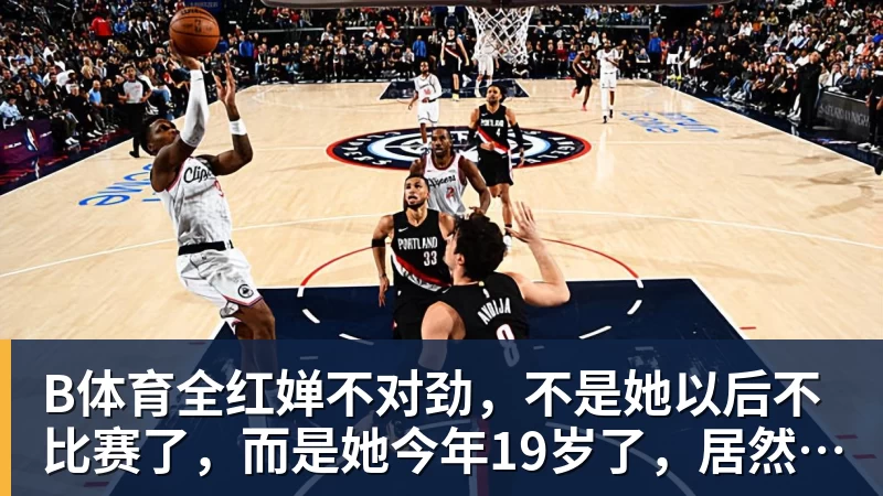 B体育全红婵不对劲，不是她以后不比赛了，而是她今年19岁了，居然开始了自己的精致路线