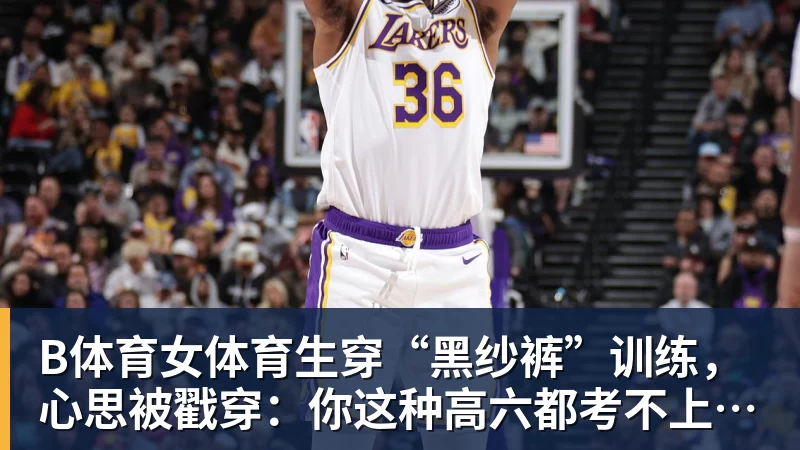 B体育女体育生穿“黑纱裤”训练，心思被戳穿：你这种高六都考不上大学
