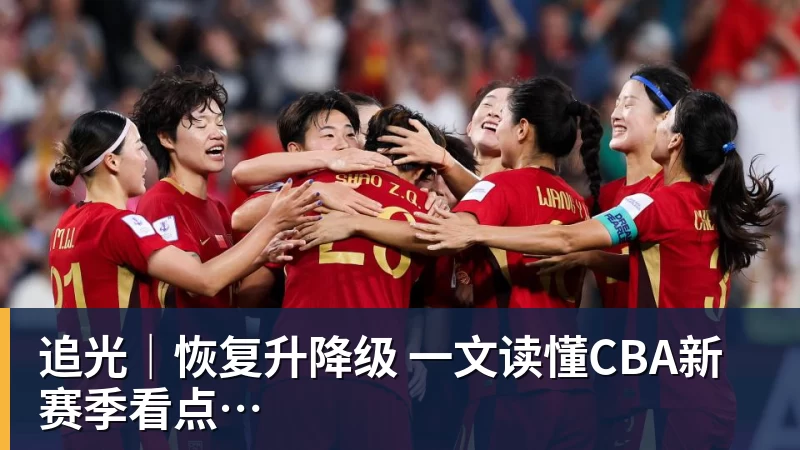 追光｜恢复升降级　一文读懂CBA新赛季看点