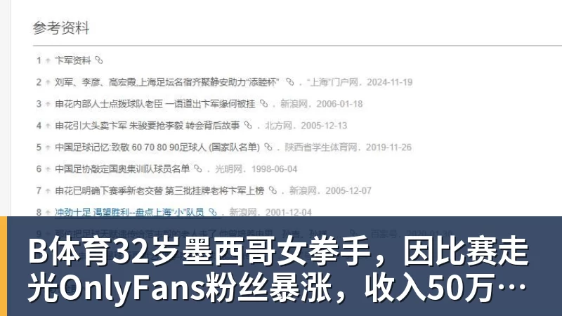 B体育32岁墨西哥女拳手，因比赛走光OnlyFans粉丝暴涨，收入50万美元