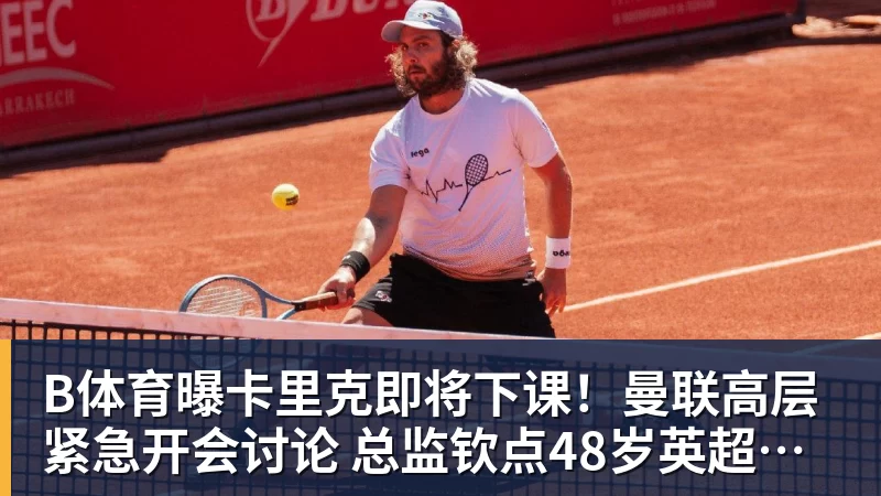 B体育曝卡里克即将下课！曼联高层紧急开会讨论 总监钦点48岁英超名帅