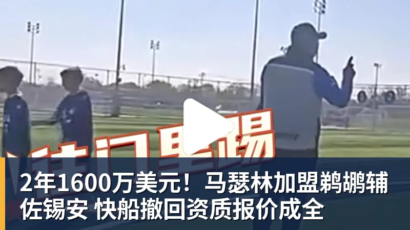 2年1600万美元！马瑟林加盟鹈鹕辅佐锡安 快船撤回资质报价成全