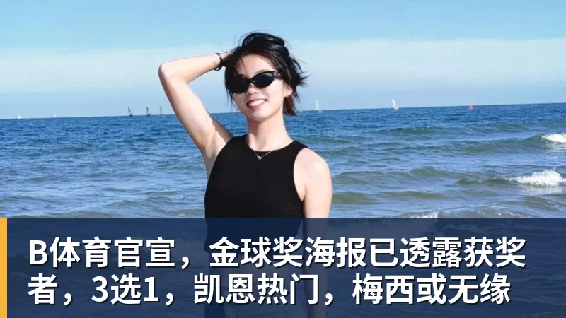 B体育官宣，金球奖海报已透露获奖者，3选1，凯恩热门，梅西或无缘