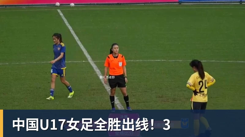 B体育中国U17女足全胜出线！3