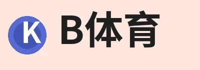 b体育·(sports)官方网站 - 专业体育用品研发与销售 Logo
